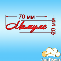 Топпер "Мамулі" (червоний акрил)