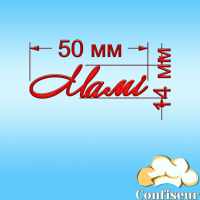 Топпер "Мамі"-1 (червоний акрил)