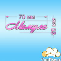Топпер "Мамулі" (рожевий неон акрил)