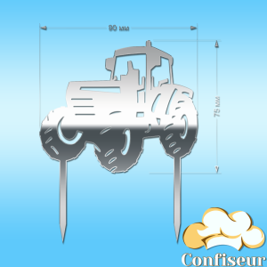 Топпер "Трактор" №2 (серебряный акрил) Топпер "Трактор" №2 (серебряный акрил)