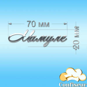 Топпер "Мамулі" (срібний акрил)