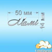 Топпер "Мамі"-1 (срібний акрил)