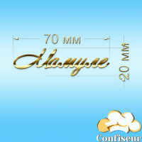 Топпер "Мамулі" (золотий акрил)