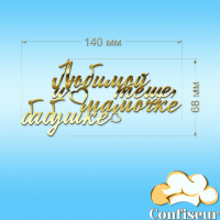 Топпер "Любимой теще, мамочке, бабушке" (золотой акрил)