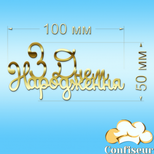 Топпер "З Днем Народження" №40(золотий акрил)