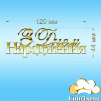 Топпер "З Днем Народження" №12 (золотий акрил)