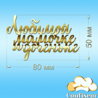 Топпер "Любій матусі і донечці" (золотий акрил)