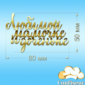 Топпер "Любій матусі і донечці" (золотий акрил)