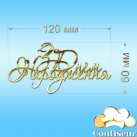 Топпер "З Днем Народження" №41(золотий акрил)