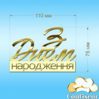 Топпер "З Днем Народження" №43(золотий акрил)