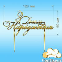 Топпер "З Днем Народження" №14 (золотий акрил)