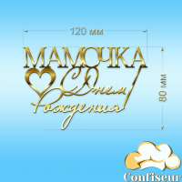Топпер "С Днем Рождения Мамочка" №2 (золотой акрил)