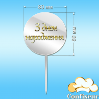 Топпер "З Днем Народження" №25 (білий та золотий акрил)