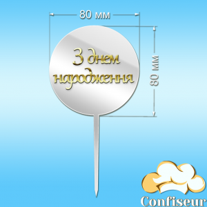 Топпер "З Днем Народження" №25 (білий та золотий акрил)