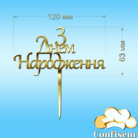 Топпер "З Днем Народження" №21 (золотий акрил)