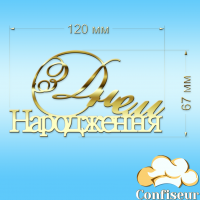 Топпер "З Днем Народження" №15 (золотий акрил)
