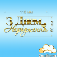 Топпер "З Днем Народження" №8 (золотий акрил)