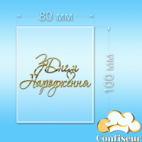 Topper "Happy Birthday" №47 (transparent and gold acrylic)