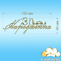 Топпер "З Днем Народження" №38 (золотий акрил)