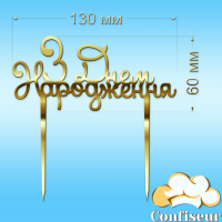 Topper "Happy Birthday" №39 (gold acrylic)