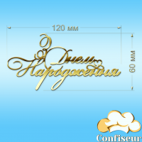 Топпер "З Днем Народження" №18 (золотий акрил)