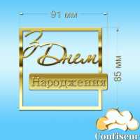 Топпер "З Днем Народження" №32 (золотий акрил)