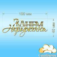 Топпер "З Днем Народження" №36 (золотий акрил)