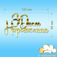 Топпер "З Днем Народження" №28 (золотий акрил)