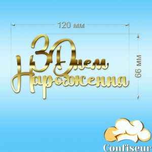 Topper "Happy Birthday" №28 (gold acrylic)