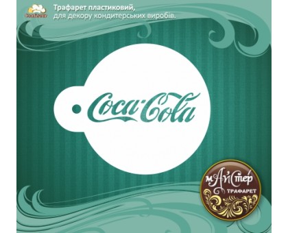 Майстер трафарет "Coca Cola"