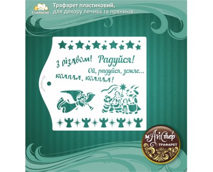 Майстер трафарет 