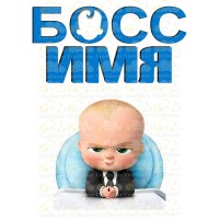 Вафельна картинка "Бебі Бос" -6