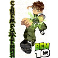 Вафельна картинка "Ben10"-3