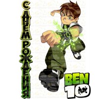 Вафельна картинка "Ben10"-3