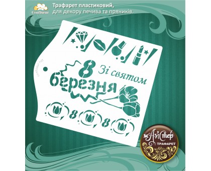 Майстер трафарет 