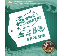 Майстер трафарет 