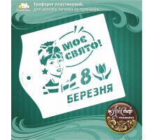 Майстер трафарет 