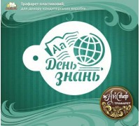 Майстер трафарет "День знань"