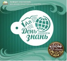 Майстер трафарет "День знань"