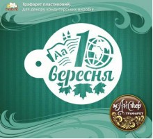 Майстер трафарет "Перше вересня"-2