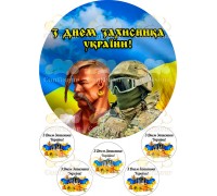 Вафельна картинка "До дня захисника України"-3