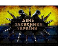 Вафельна картинка "До дня захисника України"-5