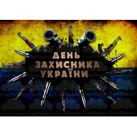 Вафельна картинка "До дня захисника України"-5