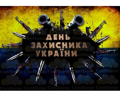 Вафельна картинка "До дня захисника України"-5