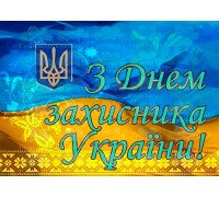 Вафельна картинка "До дня захисника України"-6