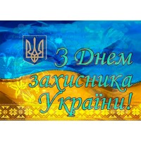 Вафельна картинка "До дня захисника України"-6