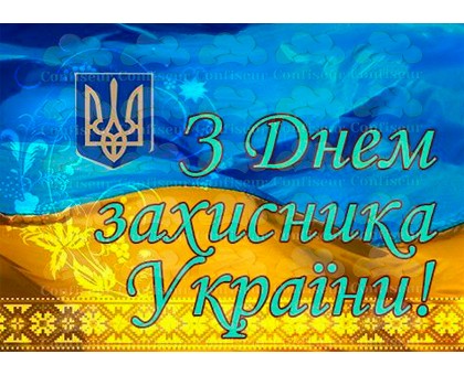 Вафельна картинка "До дня захисника України"-6