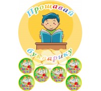 Вафельна картинка "Прощавай букварику"-1