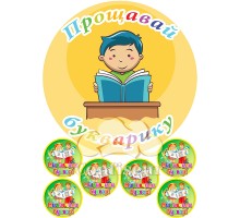 Вафельна картинка "Прощавай букварику"-1