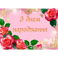 Вафельна картинка "З Днем Народження"-9